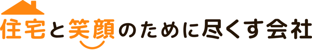 住宅と笑顔のために尽くす会社