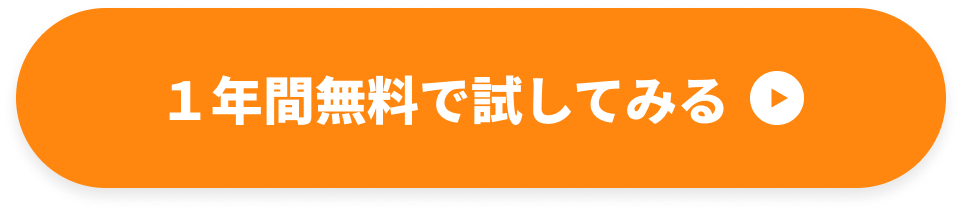１年間無料で試してみる