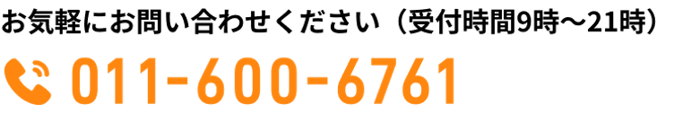 お気軽にお問い合わせください（受付時間9時〜21時）電話番号：011-600-6761