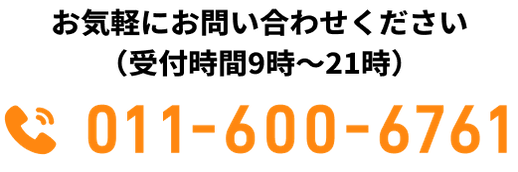 お気軽にお問い合わせください（受付時間9時〜21時）電話番号：011-600-6761